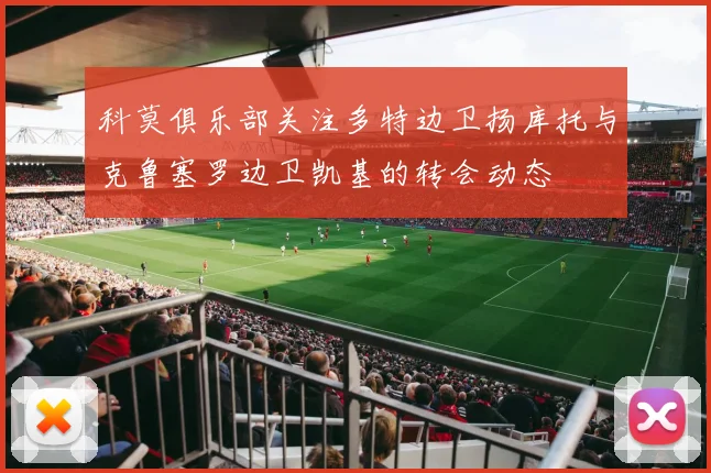 科莫俱乐部关注多特边卫扬库托与克鲁塞罗边卫凯基的转会动态