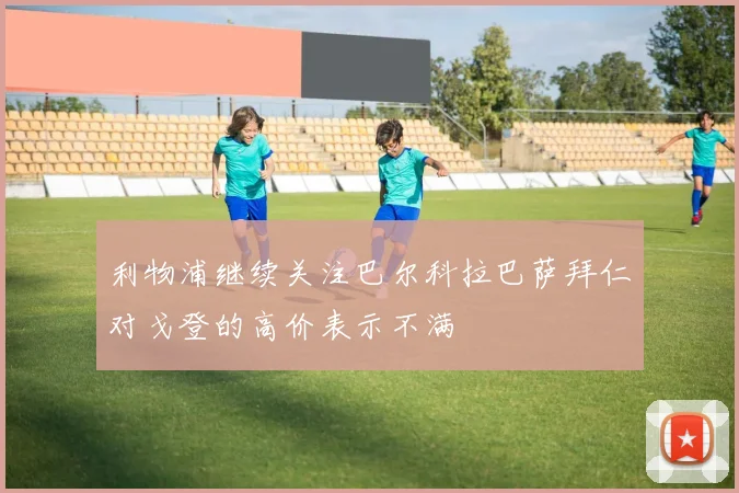 利物浦继续关注巴尔科拉巴萨拜仁对戈登的高价表示不满