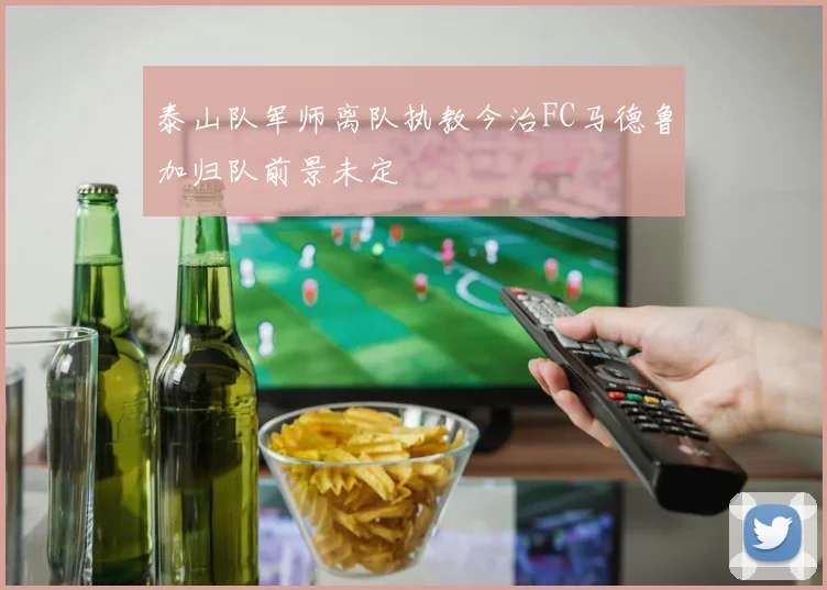 泰山队军师离队执教今治FC马德鲁加归队前景未定