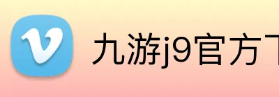 九游j9官方下载 Logo